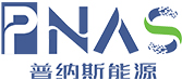 MI-合作客戶-PNAS普納斯能源官網